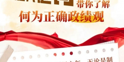 五组关键词带你相识何为正确政绩观